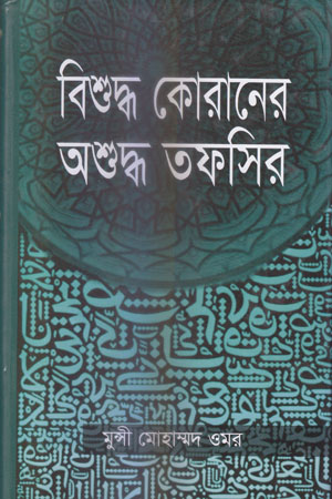 [9787035003024] বিশুদ্ধ কোরানের অশুদ্ধ তফসির