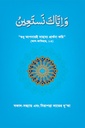 ওয়া ইয়্যাকা নাস্তা‘ঈন