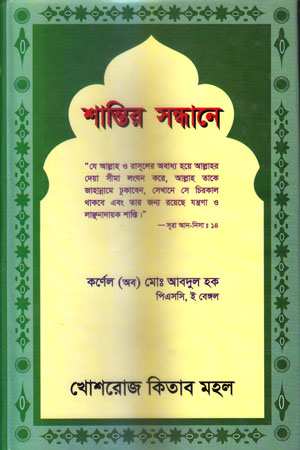 [98443801210] শান্তির সন্ধানে