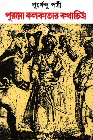 [9789392453168] পুরনো কলকাতার কথাচিত্র