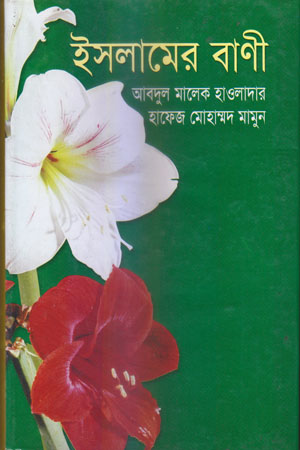 [9847013101307] ইসলামের বাণী