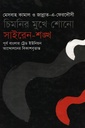 চিমনির মুখে শোনো সাইরেন শঙ্খ (প্রথম খণ্ড)