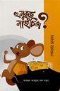 হু মুভড মাইচিজ?