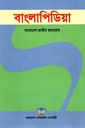 বাংলাপিডিয়া : বাংলাদেশ জাতীয় জ্ঞানকোষ (১৪খণ্ডের সেট)