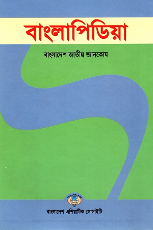 [9789845120210] বাংলাপিডিয়া : বাংলাদেশ জাতীয় জ্ঞানকোষ (১৪খণ্ডের সেট)