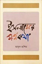 ইসলামের মর্মকথা