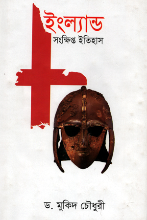 [9789849544104] ইংল্যান্ড সংক্ষিপ্ত ইতিহাস