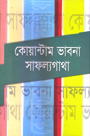 [5429500000009] কোয়ান্টাম ভাবনা সাফল্যগাথা