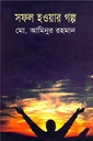 সফল হওয়ার গল্প