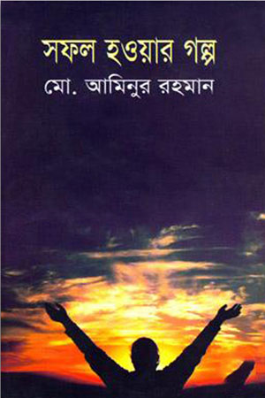 [9847009603143] সফল হওয়ার গল্প