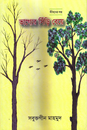 [9789849425083] ভাগ্যের সিঁড়ি বেয়ে