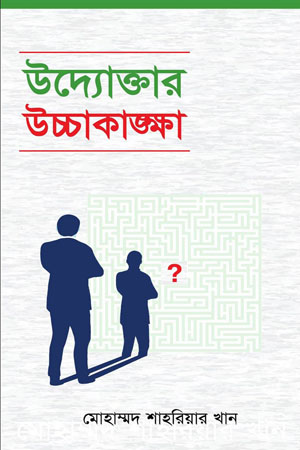 [9789848072219] উদ্যোক্তার উচ্চাকাঙ্গা