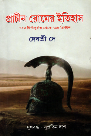 [9788193050088] প্রাচীন রোমের ইতিহাস