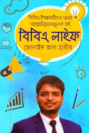 [9789845110259] বিবিএ লাইফ