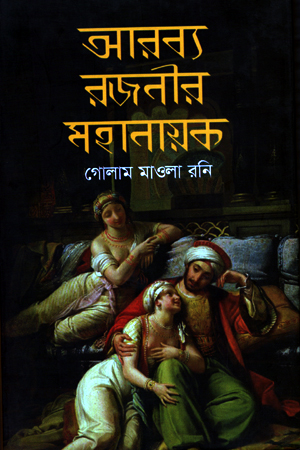 [9789844327436] আরব্য রজনীর মহানায়ক