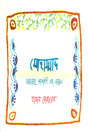 [9789847767185] মোহাম্মাদ (সাল্লাল্লাহু আলাইহি ওয়া সাল্লাম)