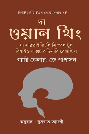 [5433000000001] দ্য ওয়ান থিং