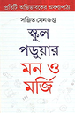 স্কুল পড়ুয়ার মন ও মর্জি