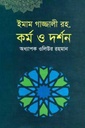 ইমাম গাজ্জালী রহ. : কর্ম ও দর্শন