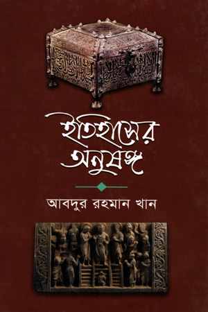[978984933887] ইতিহাসের অনুষঙ্গ