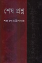 শেষ প্রশ্ন