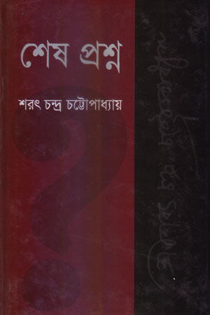 [9846390120] শেষ প্রশ্ন