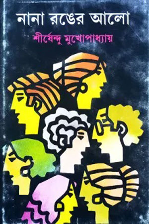 [9788170660385] নানা রঙের আলো