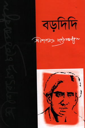 [9846390267] বড়দিদি