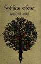 নির্বাচিত কবিতা