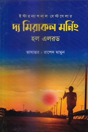 [9789849520436] দ্য মিরাকল মর্নিং