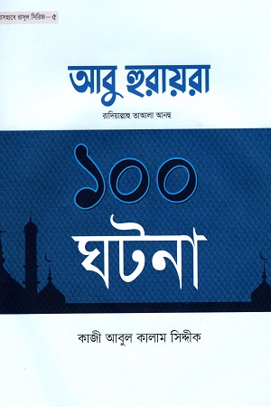 [9789848947258] আবু হুরায়রা রা. এর ১০০ ঘটনা