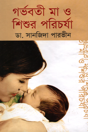 [9789849123019] গর্ভবতী মা ও শিশুর পরিচর্যা