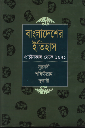 [9789849123590] বাংলাদেশের ইতিহাস প্রাচীনকাল থেকে ১৯৭১