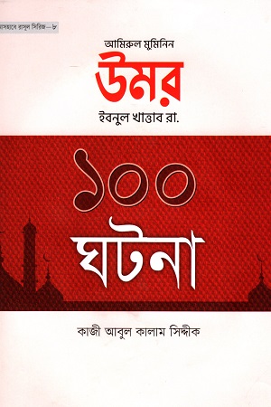 [9789848947289] উমর ইবনুল খাত্তার রা. এর ১০০ ঘটনা