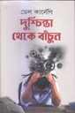 দুশ্চিন্তা থেকে বাঁচুন