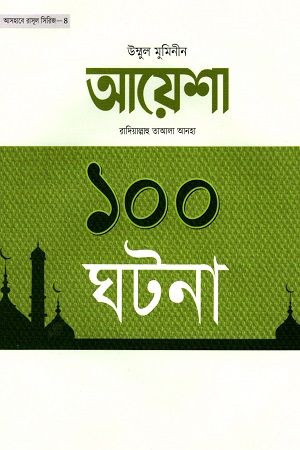[9789848947241] হযরত আয়শা সিদ্দিকা রা. এর ১০০ ঘটনা