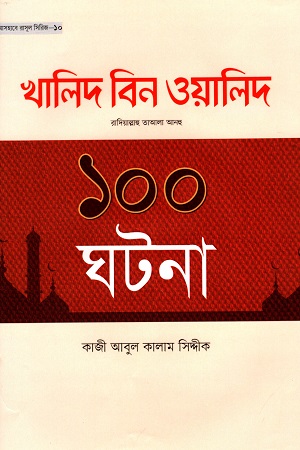 [9789848949654] খালিদ বিন ওয়লিদ রা. এর ১০০ ঘটনা