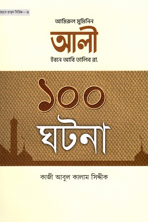 [9789848947326] আলী ইবনে আবি তালিব রা. এর ১০০ ঘটনা