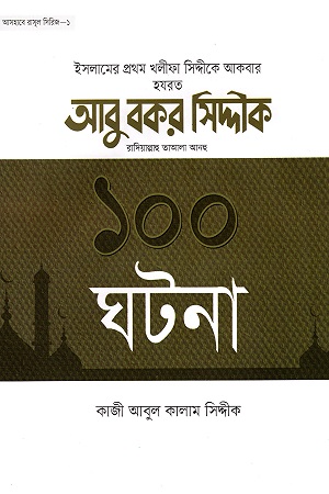 [5438300000003] হযরত আবু বকর সিদ্দীক. এর ১০০ ঘটনা