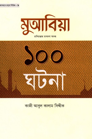 [5438400000002] মুআবিয়া (রা.) এর ১০০ ঘটনা