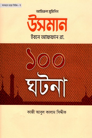 [9789848941319] উসমান ইবনে আফফান (রা.) এর ১০০ ঘটনা