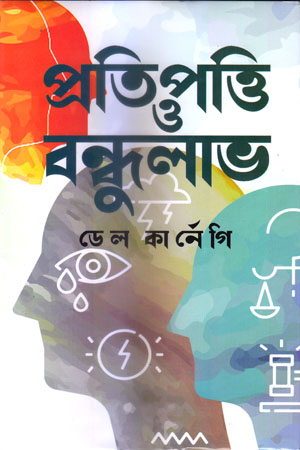 [5438900000007] প্রতিপত্তি ও বন্ধুলাভ