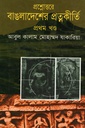 প্রশ্নোত্তরে বাংলাদেশের প্রত্নকীর্তি(প্রথম খণ্ড)