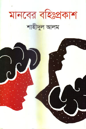 [9789844340749] মানবের বহিঃপ্রকাশ