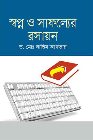 [9789845263764] স্বপ্ন ও সাফল্যের রসায়ন