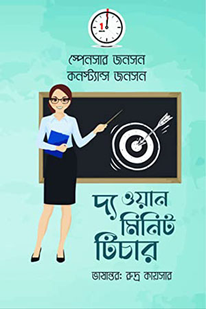 [9789849504283] দ্য ওয়ান মিনিট টিচার