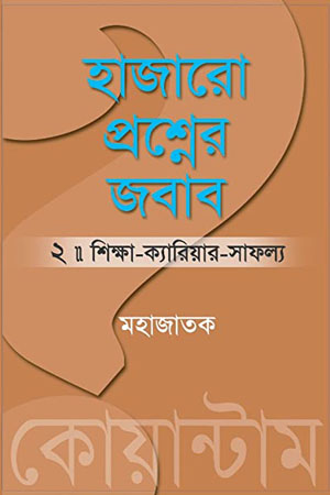 [5442200000001] হাজারো প্রশ্নের জবাব : পর্ব ২ (শিক্ষা-ক্যারিয়ার-সাফল্য)