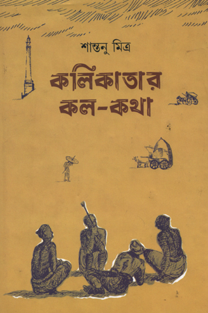 [9789389377071] কলিকাতার কল-কথা