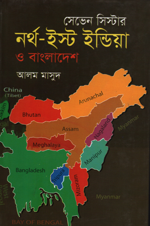 [9847013305354] সেভেন সিস্টার : নর্থ-ইস্ট ইন্ডিয়া ও বাংলাদেশ