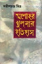 যশোহর খুলনার ইতিহাস (১ম ও ২য় খণ্ড )